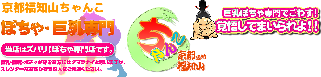 京都福知山ちゃんこ ロゴ