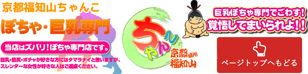 京都福知山ちゃんこ ロゴ