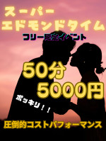 スーパーエドモンドタイム50分5000円