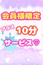 プレイ時間プラス10分サービス♪