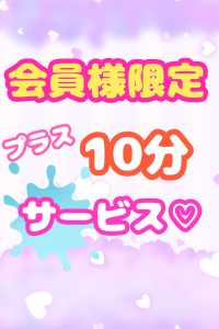 プレイ時間プラス10分サービス♪