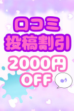 SMS会員登録のススメ♪口コミ投稿割引