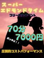 スーパーエドモンドタイム70分7000円