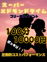 スーパーエドモンドタイム100分10000円