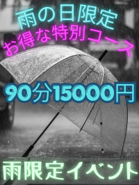雨の日限定コース
